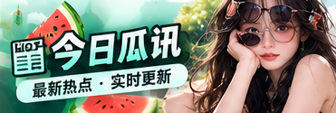 今日瓜讯公开信息阅读专题