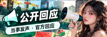 公开声明与版本变化阅读专题