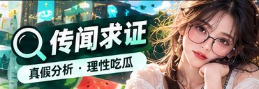 网络传闻核验与公开资料比对